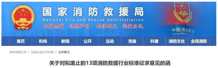 關(guān)于對擬廢止的13項(xiàng)消防救援行業(yè)標(biāo)準(zhǔn)征求意見的函